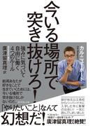 今いる場所で突き抜けろ！