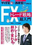ザイＦＸ！×西原宏一が教える ＦＸトレード戦略 超入門