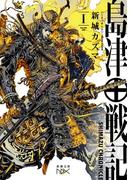 【全1-2セット】島津戦記(新潮文庫nex)