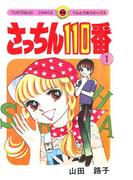 【全1-7セット】さっちん１１０番(てんとう虫コミックススペシャル)