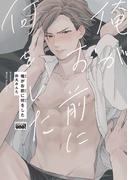 俺がお前に何をした　【電子限定特典付き】(バンブーコミックス 麗人uno!コミックス)