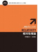 相対性理論(物理入門コース　新装版)
