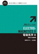 電磁気学　II－変動する電磁場(物理入門コース　新装版)
