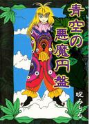 青空の悪魔円盤(ホラーエクスタシー)