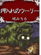 押入れのウーリー(ホラーエクスタシー)