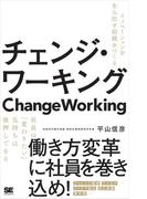 チェンジ・ワーキング イノベーションを生み出す組織をつくる