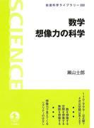 数学　想像力の科学(岩波科学ライブラリー)
