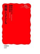 親権と子ども(岩波新書)