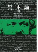 マルクス　資本論　9(岩波文庫)