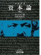 マルクス　資本論　7(岩波文庫)