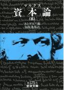 マルクス　資本論　5(岩波文庫)
