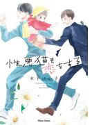 性悪猫も恋をする【SS付き電子限定版】(Chara comics)