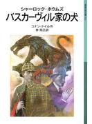 シャーロック・ホウムズ　バスカーヴィル家の犬(岩波少年文庫)