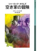 シャーロック・ホウムズ　空き家の冒険(岩波少年文庫)