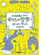 初級者のためのギリシャ哲学の読み方・考え方(だいわ文庫)