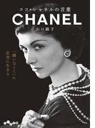 ココ・シャネルの言葉(だいわ文庫)