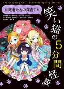 笑い猫の5分間怪談(6) 死者たちの深夜ＴV