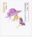 絵本　窓ぎわのトットちゃん　１・２巻セット