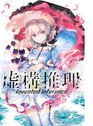 虚構推理（７）