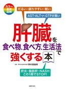 肝臓を食べ物、食べ方、生活法で強くする本