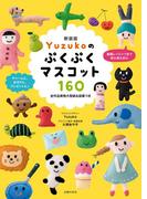 新装版　Ｙｕｚｕｋｏのぷくぷくマスコット１６０