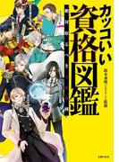 カッコいい資格図鑑