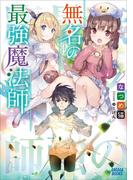 無名の最強魔法師(ガガガブックス)