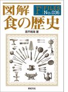 図解 食の歴史