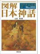 図解 日本神話