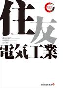 住友電気工業　リーディング・カンパニー シリーズ(出版文化社新書)