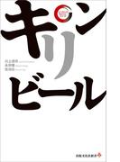 キリンビール　リーディング・カンパニー シリーズ(出版文化社新書)
