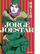 JORGE JOESTAR(ジャンプジェイブックスDIGITAL)