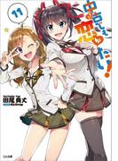 中古でも恋がしたい！１１(GA文庫)