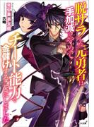 脱サラした元勇者は手加減をやめてチート能力で金儲けすることにしました(GA文庫)
