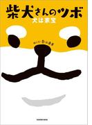 柴犬さんのツボ 犬は家宝