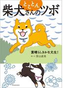 とことん柴犬さんのツボ 素晴らしきかな犬生!