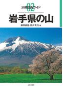 分県登山ガイド 02 岩手県の山(分県登山ガイド)