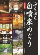 ぶくぶく自噴泉めぐり 改訂新版
