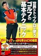 世界のトッププロが使うゴルフの基本テクニック