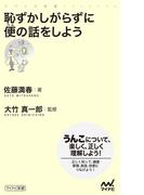 恥ずかしがらずに便の話をしよう(マイナビ新書)