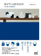 私がずっと好きなもの 衣＊食＊住の宝もの