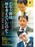 アルファ碁は何を考えていたのか？ ―トップ棋士3人による徹底解剖―(囲碁人ブックス)
