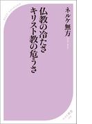 仏教の冷たさ キリスト教の危うさ(ベスト新書)