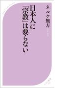 日本人に「宗教」は要らない(ベスト新書)