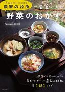 Farmer's KEIKO 農家の台所 一生食べたい野菜のおかず
