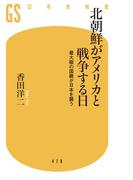 北朝鮮がアメリカと戦争する日　最大級の国難が日本を襲う(幻冬舎新書)