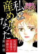 素敵なロマンス　ドラマチックな女神たち　vol.4　私は産めなくなった(ロマンス宣言)