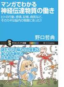 マンガでわかる神経伝達物質の働き(サイエンス・アイ新書)
