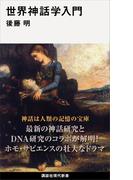 世界神話学入門(講談社現代新書)