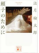 新装版　頼子のために(講談社文庫)